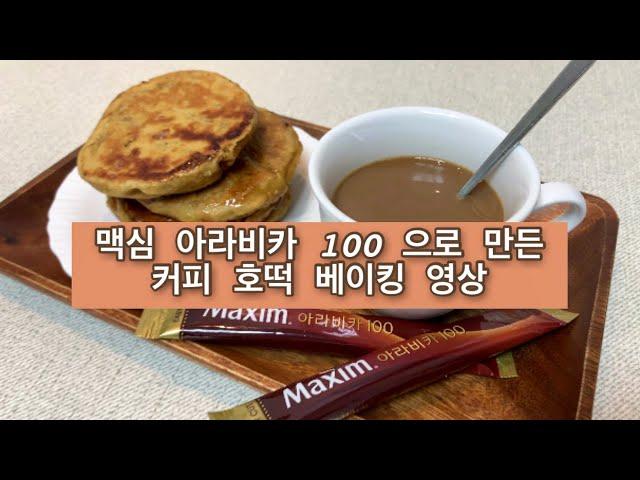 [홈베이킹 영상] 맥심 아라비카 100으로 만든 '커피호떡' 레시피