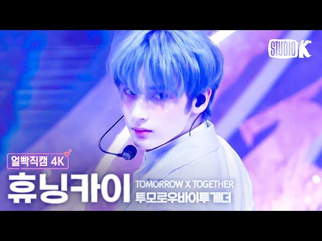 [얼빡직캠 4K] 투모로우바이투게더 휴닝카이 'Deja Vu' (TXT HUENINGKAI Facecam) @뮤직뱅크(Music Bank) 240405