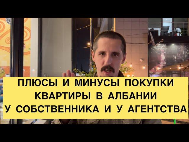 ПЛЮСЫ И МИНУСЫ ПОКУПКИ КВАРТИРЫ В АЛБАНИИ ОТ СОБСТВЕННИКА и ОТ АГЕНТСТВА