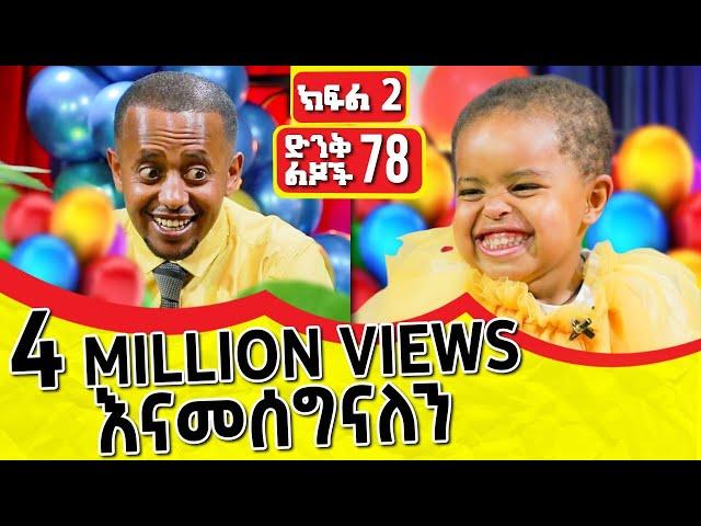 ዜማ ተሸለመች !!! |  ክፍል ሁለት!!! | Comedian Eshetu 2022 |