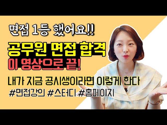 공무원 면접 1등했어요ㅣ이 영상으로 면접 준비 끝!ㅣ면접강의 스터디 홈페이지