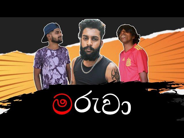 මරුවා | maruwa | EA PRODUCTION