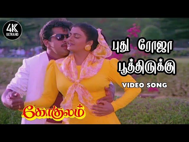 Puthu Roja Poothirukku Song HD | Gokulam Tamil Movie Songs | 4KTAMIL