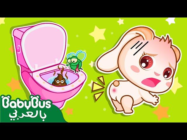 تعليم الحمام للاطفال | هيا بسرعة الي الحمام | كرتون اطفال | رسوم متحركة للاطفال | بيبي باص | BabyBus