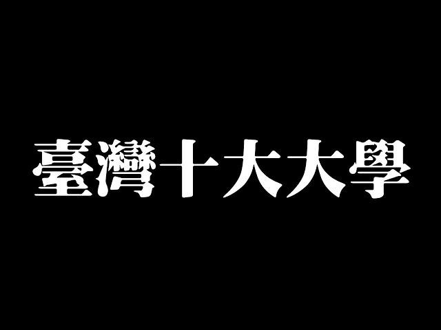 書聲琅琅!? 人才輩出的臺灣十大大學