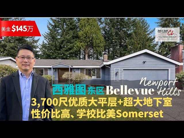 【西雅图买房】$145万美金Bellevue Newport Hills 大平层 | 罕有独立进出口超大地下室 | 学校比美Somerset | 高性价比之选