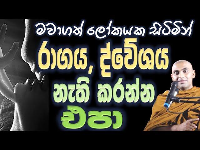 තරහවට ඇති තරහව රාගයට ඇති රාගය හඳුනාගන්න, නැති කරන්න යන්න එපා Ven Bandarawela Wangeesa Thero