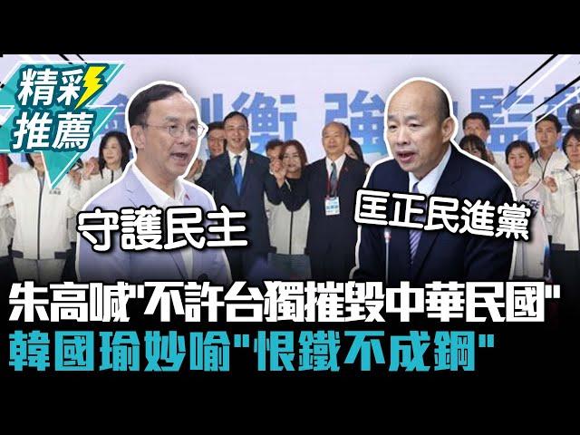 國民黨全代會登場！朱立倫高喊「不許台獨摧毀中華民國」 韓國瑜妙喻「恨鐵不成鋼」【CNEWS】@yourkmt