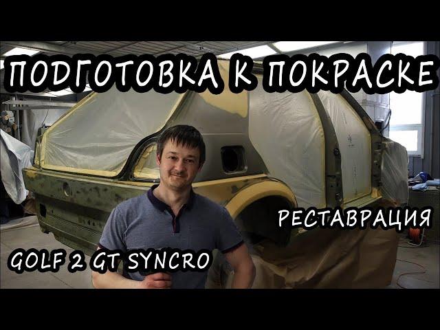 Подготовка к покраске,грунтовка. Volkswagen Golf 2 Syncro Окраска #1.