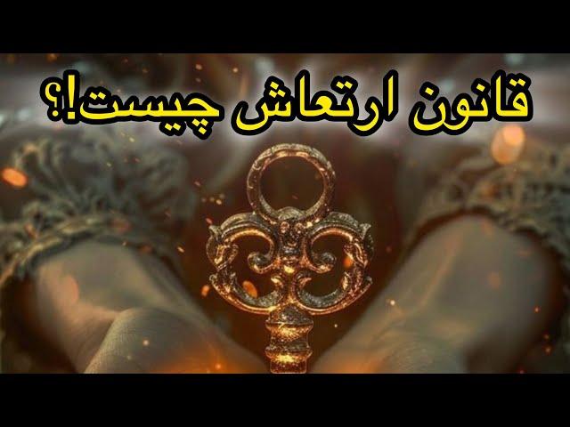 قانون جذب|قانون ارتعاش چیست و تکنیک استثنایی قانون ارتعاش برای دستیابی به اهدافمون چیست…