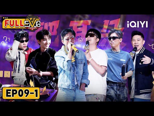 【iQIYI SHOW】Wang Junkai & Li Naiwen's TONGUE-TWISTING RAP BATTLE| EP09-1 | HAHAHAHAHA5 | iQIYI