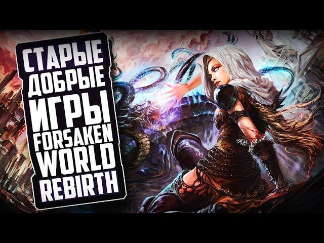 СТАРЫЕ ДОБРЫЕ ИГРЫ - Forsaken World | Rebirth