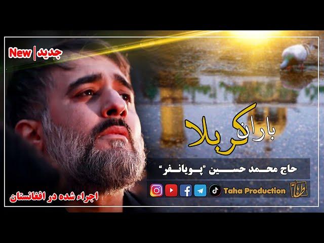 نوحه باران کربلا || حاج محمد حسین پویانفر || اجرا شده در افغانستان