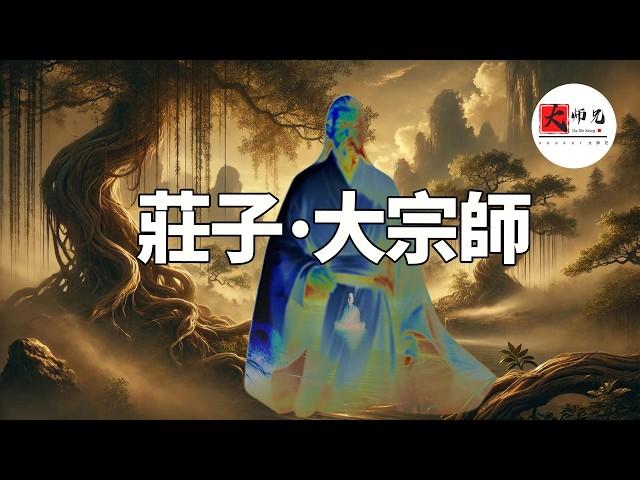 莊子·大宗師，從人變成神的終極奧祕 ，以及莊子最核心的心法：心齋的祕密     |seeker大师兄