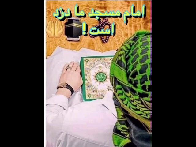 امام مسجد ما دزد است (مریم قریب )maryamqarib