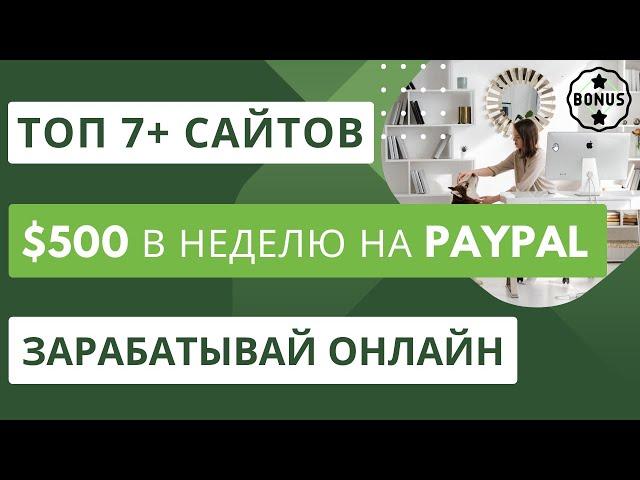 $500 в неделю на PayPal Топ 7+ сайтов для заработка онлайн