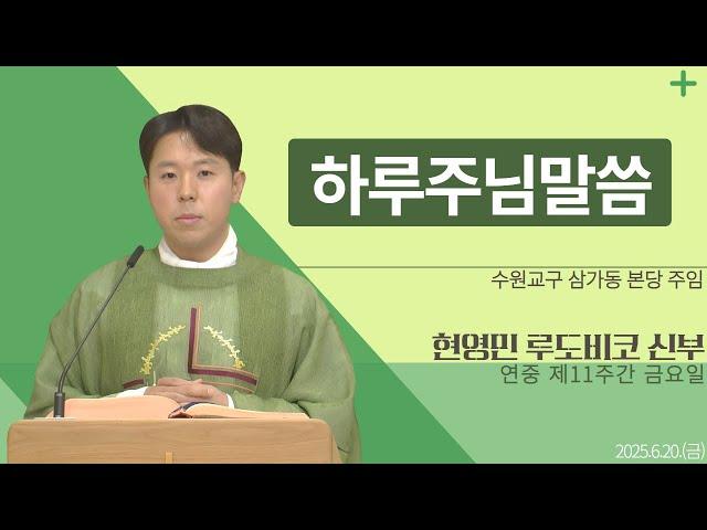 [하루 주님 말씀] 2025년 6월 20일 연중 제11주간 금요일 매일미사ㅣ현영민 루도비코 신부 오늘의 복음&강론