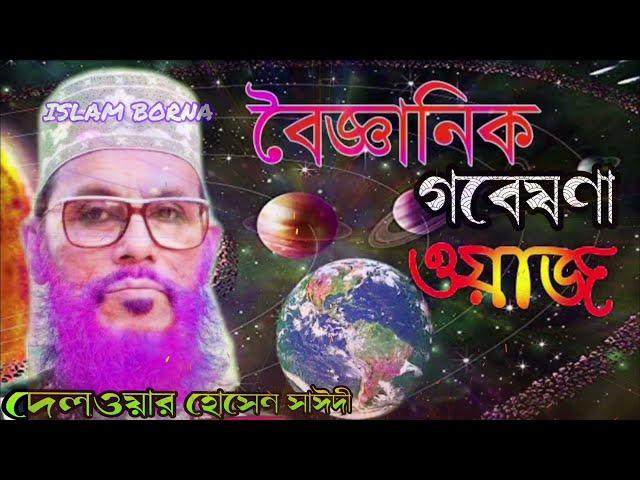 বৈজ্ঞানিক গবেষণা আর ওয়াজ  মওলানা দেলওয়ার হোসেন সাঈদী ওয়াজ  Islam borna waz