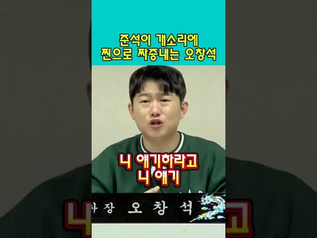 오창석을 찐으로 빡치게 만드는 이준석 그는 대체 #사장남천동 #오창석