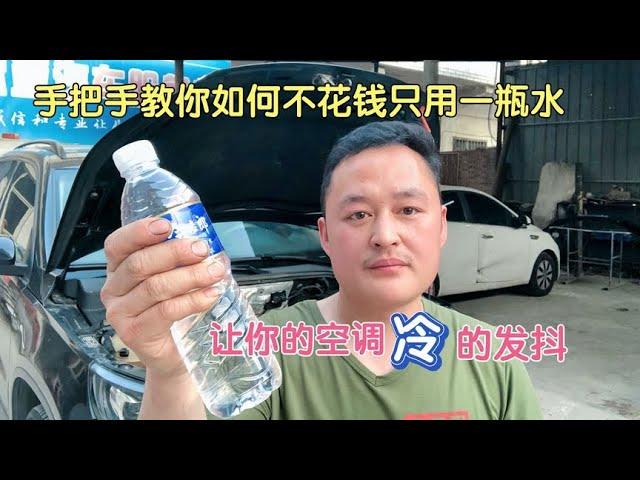 汽车空调不制冷，先不要花钱乱修，只用一瓶水就能省去800RMB【车二哥说车】