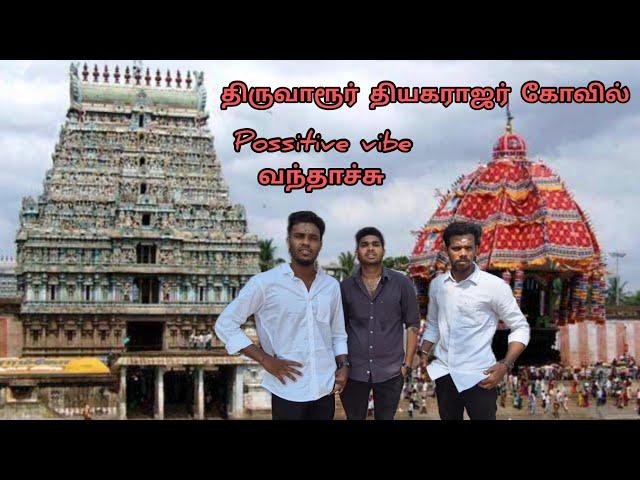 Thiruvarur thiyagarajar kovil| Possitive vibe vanthatchu| #kovil #vlog #public #funny #motivation