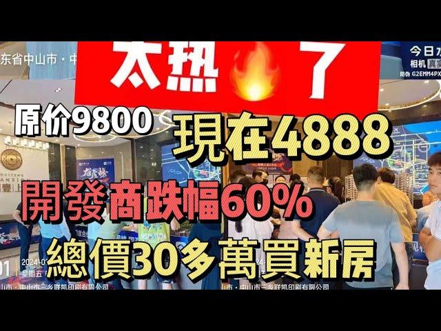 原價9800 | 現價4888 | 中山三鄉一樓盤跌價49% | 總價30多萬買2房 | 40多萬買3房 | 首付5萬元 | 就是是天上掉餡餅 | 還是割韭菜？#中山買房 #中山三鄉 #三鄉樓盤