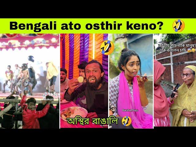 Bangali new funny video  | অস্থির বাঙালি | Tik tok | meme review | omor notun video | Rofiq pro!