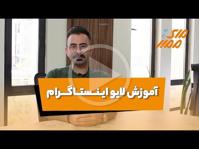 آموزش لایو اینستاگرام - مای ممبر