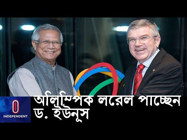 বিশ্বের দ্বিতীয় ব্যক্তি হিসেবে 'অলিম্পিক লরেল' পাচ্ছেন ড. মুহাম্মদ ইউনূস || [Dr. Yunus]