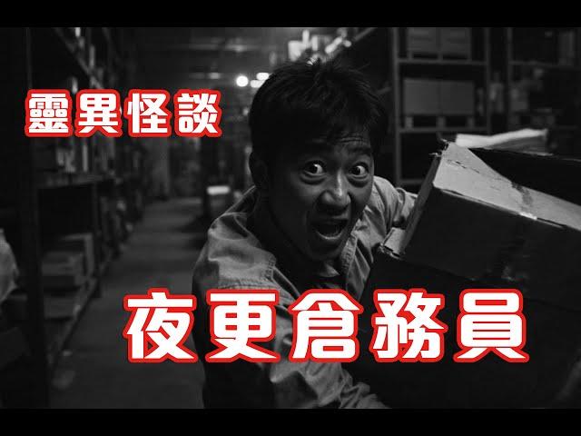 多出的一位同事｜不速之嚇 - 靈異怪談  夜更倉務員 (香港粵語鬼故事 - 廣東話及AI字幕)