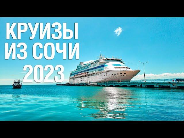 Морские круизы из Сочи в Турцию и Египет на лайнере «Astoria Grande» | 2023 | MIRAY CRUISES