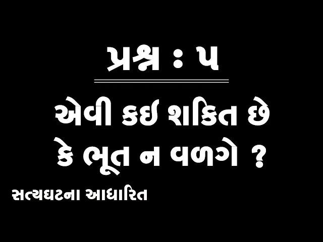 સત્ય ઘટના || એવી કઈ શકિત છે કે ભૂત જ ન વળગે ?