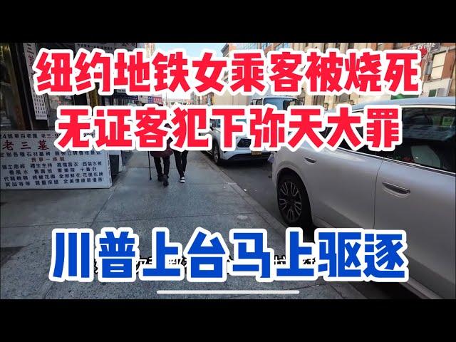 无证客在美国犯下弥天大罪，现实中大部分美国人已经反感，川普不到一个月重返白宫大驱逐马上开始，纽约曼哈顿唐人街现状