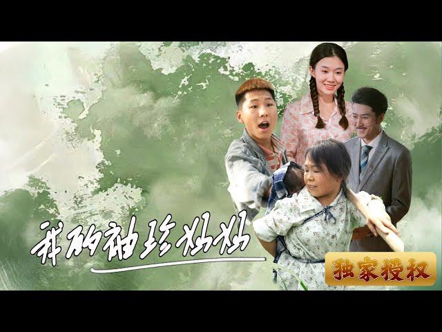 [Multi Sub]《我的袖珍媽媽》從小被當成“災星”，忍受無數惡語和家庭冷漠，但她憑自己的拼搏考上了頂尖大學，卻意外得知自己是豪門失散多年的千金。在階級和命運的衝擊下，她該何去何從？