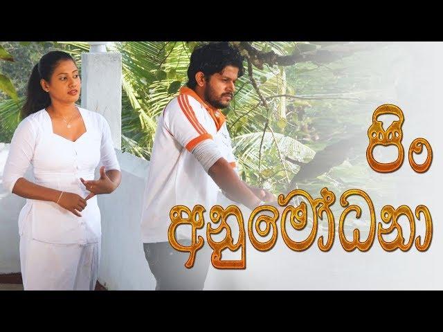 පිං අනුමෝධනා | Pin Anumodana | Poya Day Special | Telefilm