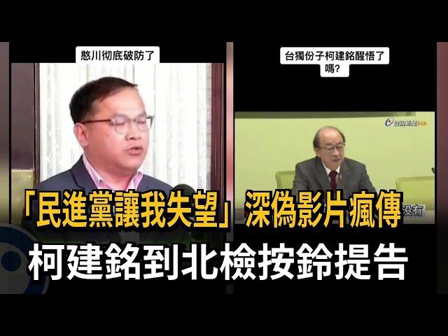 「民進黨讓我失望」深偽影片瘋傳 柯建銘到北檢按鈴提告－民視新聞