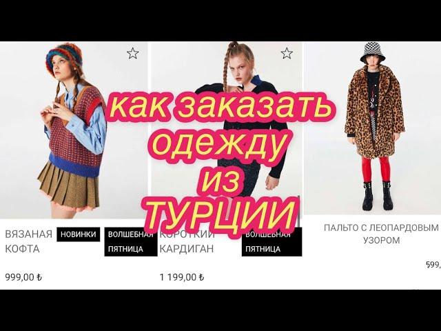 Женская одежда из Турции. Как заказать и сколько это стоит?