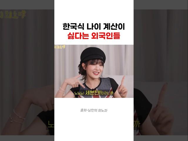 한국식 나이 계산이 싫다는 외국인들