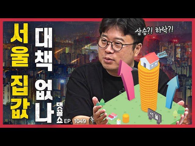 [경꿀쇼] 수도권 쏠림 대책, 지방 어떻게 살릴까? | 이스라엘-이란 전쟁, 우리나라 경제에 끼칠 영향 | 코스피 3000 눈앞! 얼마나 이어질까?