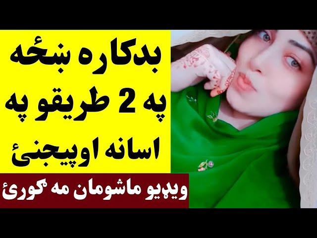 بدکاره ښځه داسی کارونه خامخا کوی اوګورئ BadKara Khaza Dase Karona Hum Kawe | Khan Click