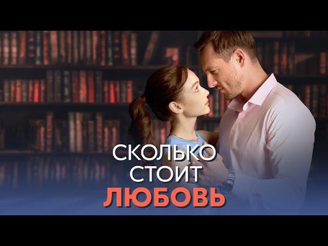 Сколько стоит любовь (сериал 2024 - 1 сезон, трейлер)