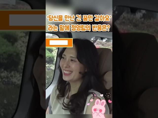 심현섭이 ‘당신을 만난 건 마치 꿈만 같아요’라고 말했을 때의 정영림 반응.#심현섭#정영림#결혼식#조선의 사랑꾼#부부#결혼#사랑