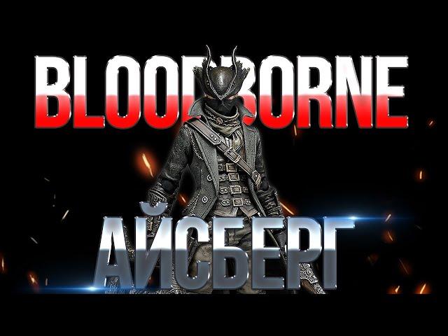 Айсберг Bloodborne