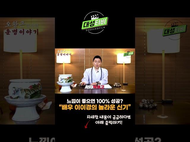 놀라운 신끼가 있는 배우 이이경의 신점사주!#박수무당#무속인