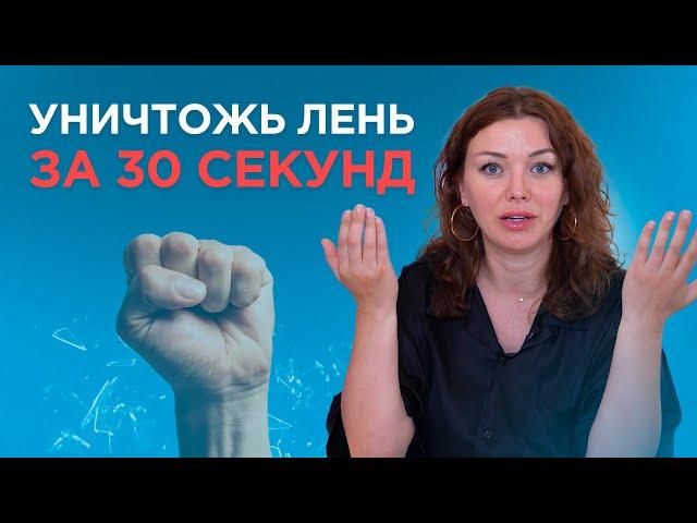 ПОЧЕМУ ТЫ НИЧЕГО НЕ ДЕЛАЕШЬ? Как побороть лень? Ирина Василенко