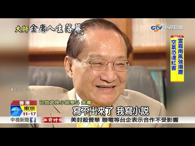 武俠小說泰斗 金庸病逝香港享壽94歲│中視新聞 20181031