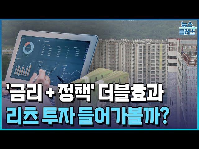 '금리+정책' 더블효과…리츠, 들어가볼까/[부동산플러스]/한국경제TV뉴스