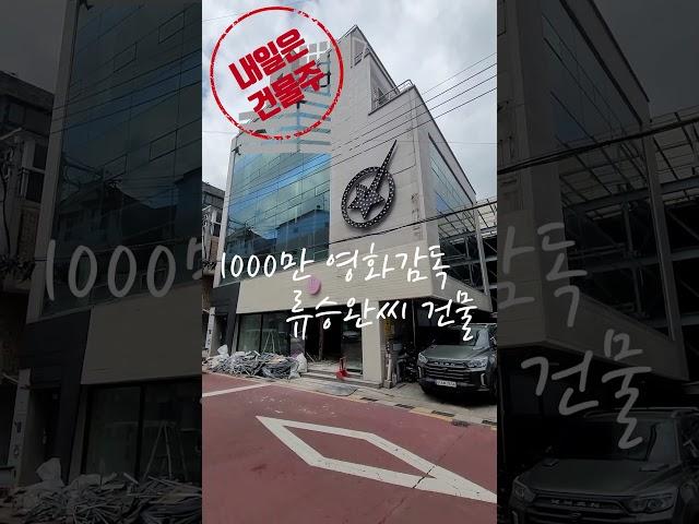 천만관객 영화감독 류승완 강남빌딩 #내일은건물주 #연예인건물