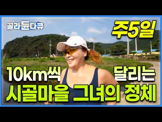 20년 경력 체육관 관장님의 습관은 다르다｜매일 아침마다 시골마을을 달리는 원더우먼의 건강한 귀촌 생활｜천상 체육인｜한국기행｜#골라듄다큐