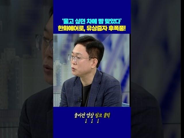 ‘울고 싶던 차에 뺨 맞았다’ 한화에어로, 유상증자 후폭풍! | 이영훈 iM증권 서울금융센터 이사